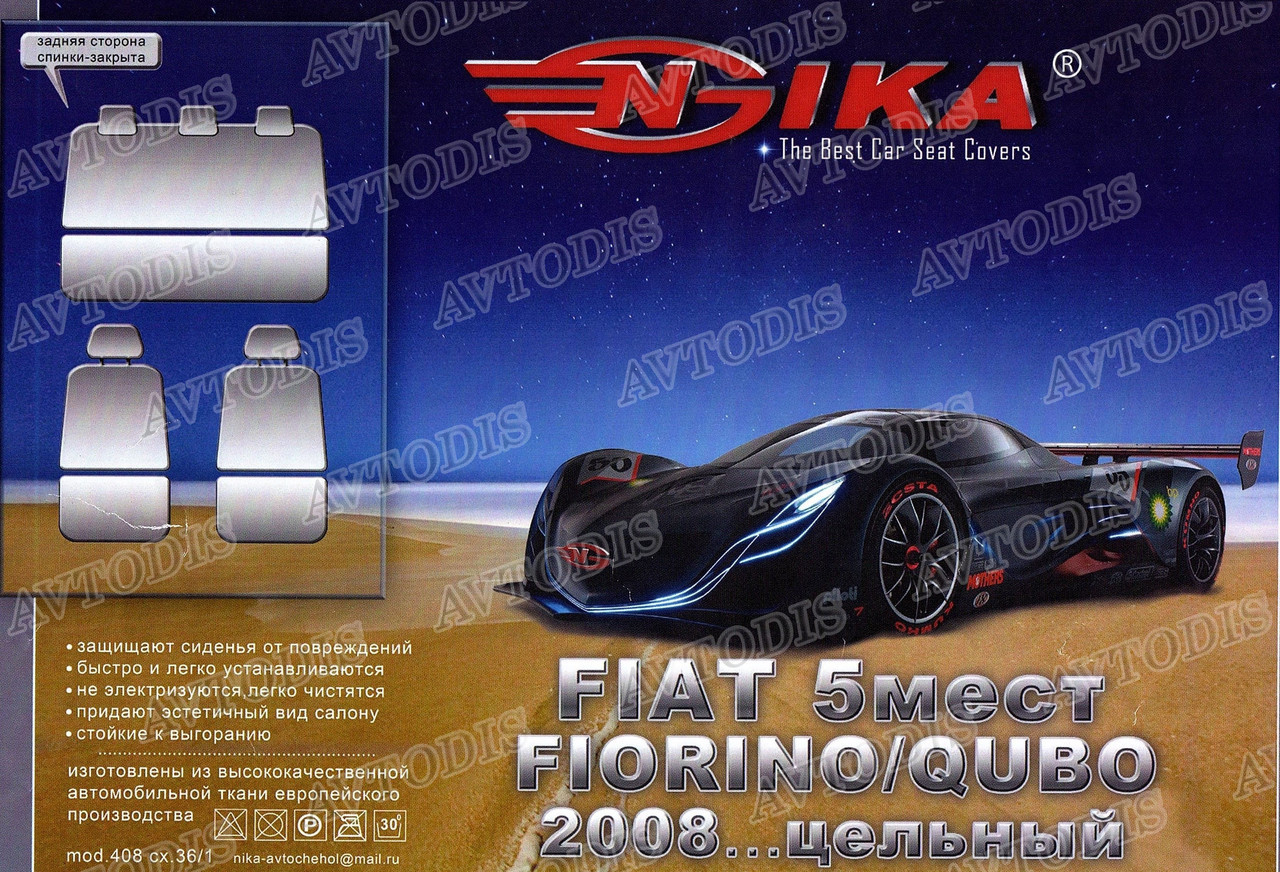 Авточехлы Fiat Fiorino 2008- (з/сп. цельная) Nika