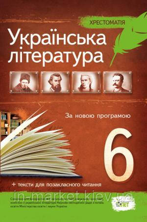 6 клас Українська література Хрестоматія Положий Т. М. Байлова Н.М. ПЕТ