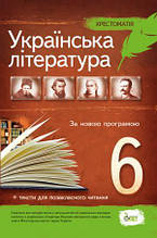 6 клас Українська література Хрестоматія Положий Т. М. Байлова Н.М. ПЕТ