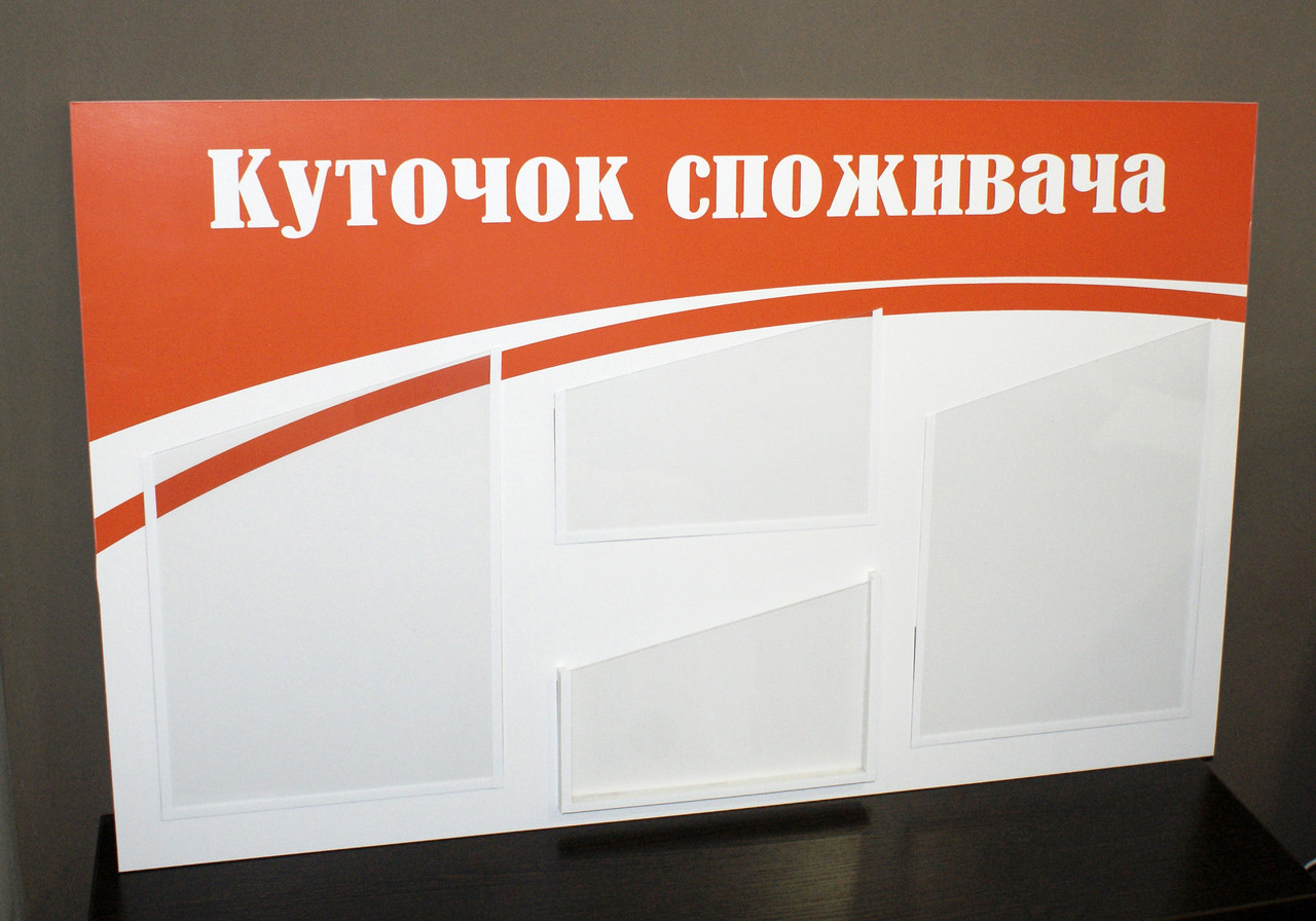 Куточок споживача