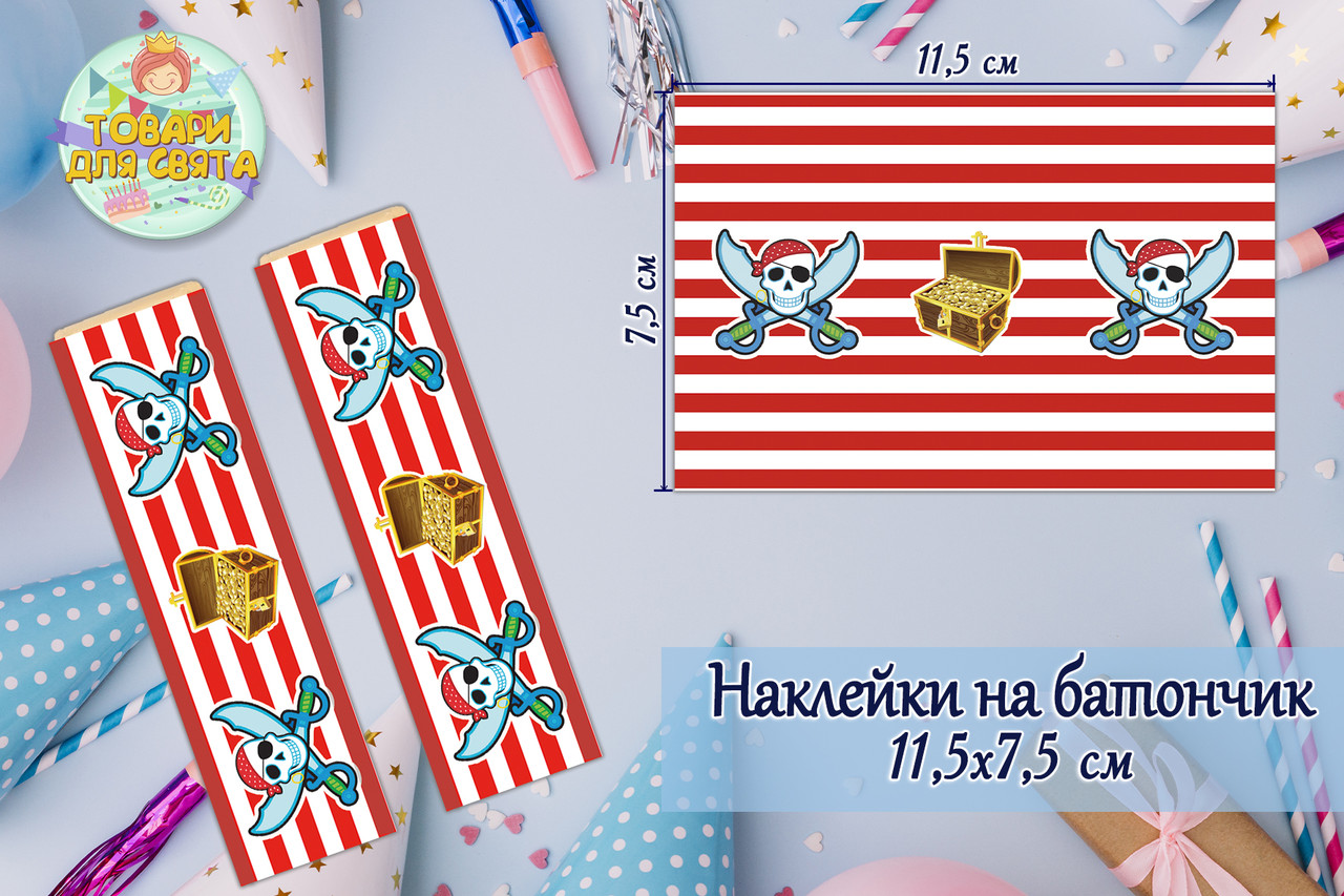 Наклейки Пірат (11,5х7,5 см) тематичні на шоколадку-батончик малотиражні видання-