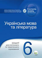 6 клас | Укр.мова та література. Зошит для тематичного оцінювання | Положий Т.М.