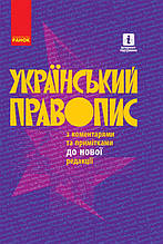 "Український правопис" Підручник (тверда) | Ранок