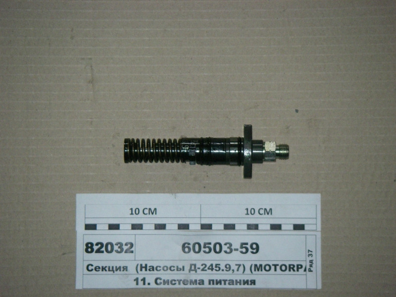 Секція (Насоси Д-245.9,7) (MOTORPAL) 60503-59, фото 1