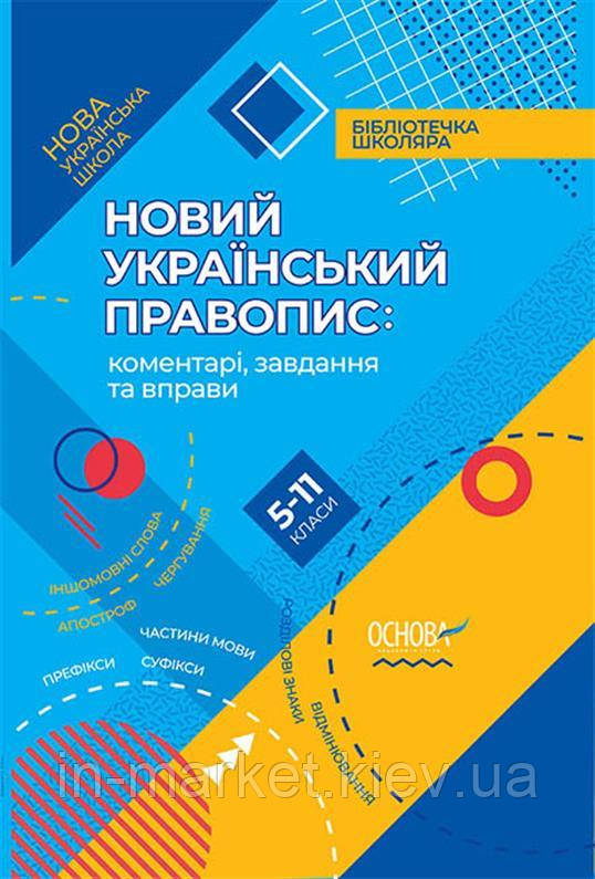 5-11 клас | Новий Український правопис: коментарі, завдання та вправи. упоряд. Куцінко О. Г. | Ранок