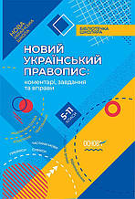5-11 клас | Новий Український правопис: коментарі, завдання та вправи. упоряд. Куцінко О. Г. | Ранок