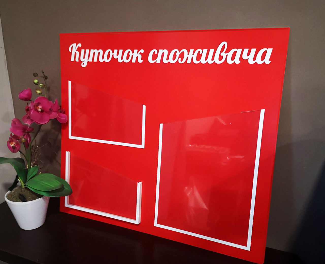 Куточок покупця, фото 1