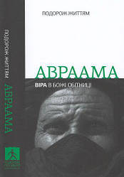 Авраам: віра в Божі обітниці