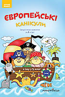 Европейские каникулы: летняя тетрадь. Закрепляю изученное за 1 класс (на украинском языке)