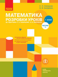 НУШ Математика. 1 клас. Розробки уроків до підруч. С. О. Скворцової, О. В. Онопрієнко. У 2 частинах. ЧАСТИНА 2