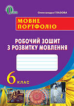 6 клас Зошит з розвитку мовлення Мовне портфоліо Глазова О. П. Освіта