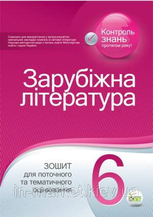 6 клас Зарубіжна література Зошит для поточного та тематичного оцінювання Карліна Л.О. Лавренко Т.В. ПЕТ