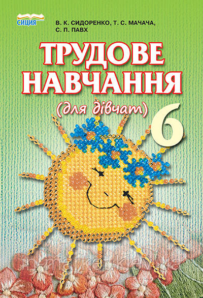 6 клас Трудове навчання Підручник Сидоренко В. К. Освіта