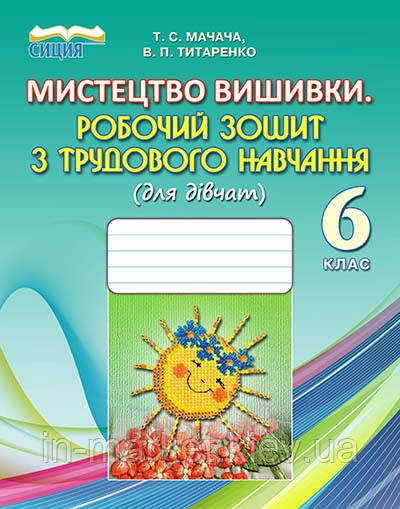 6 клас Трудове навчання Робочий зошит Мачача Т. С. Освіта