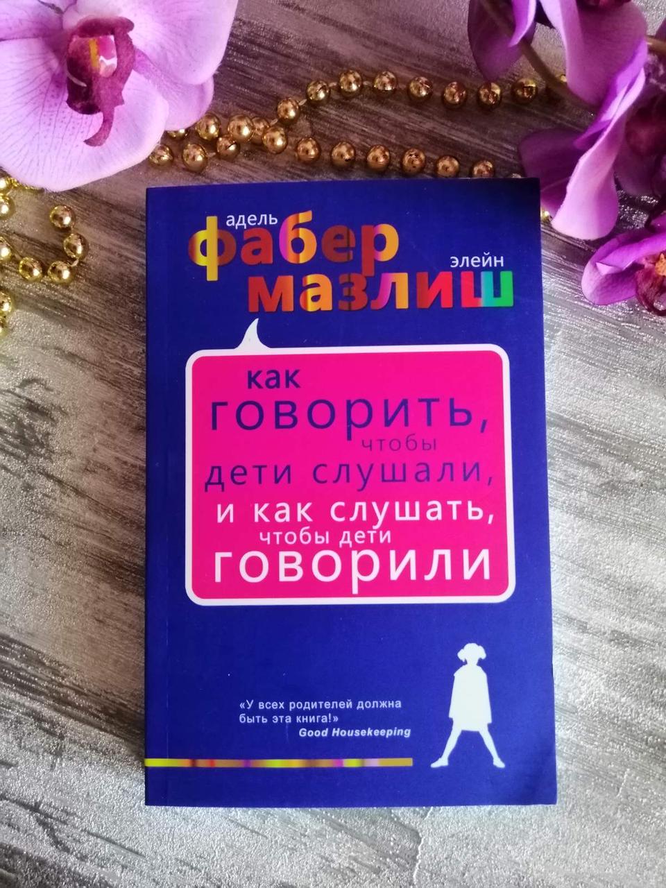 Книга "Як говорити, щоб діти слухали, і як слухати, щоб діти говорили" Адель Фабер та Елейн Мазлиш