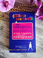 Книга "Как говорить, чтобы дети слушали, и как слушать, чтобы дети говорили" Адель Фабер и Элейн Мазлиш