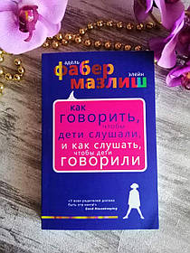 Книга "Як говорити, щоб діти слухали, і як слухати, щоб дітиволози" Адель Фабер та Елейн Мазлик