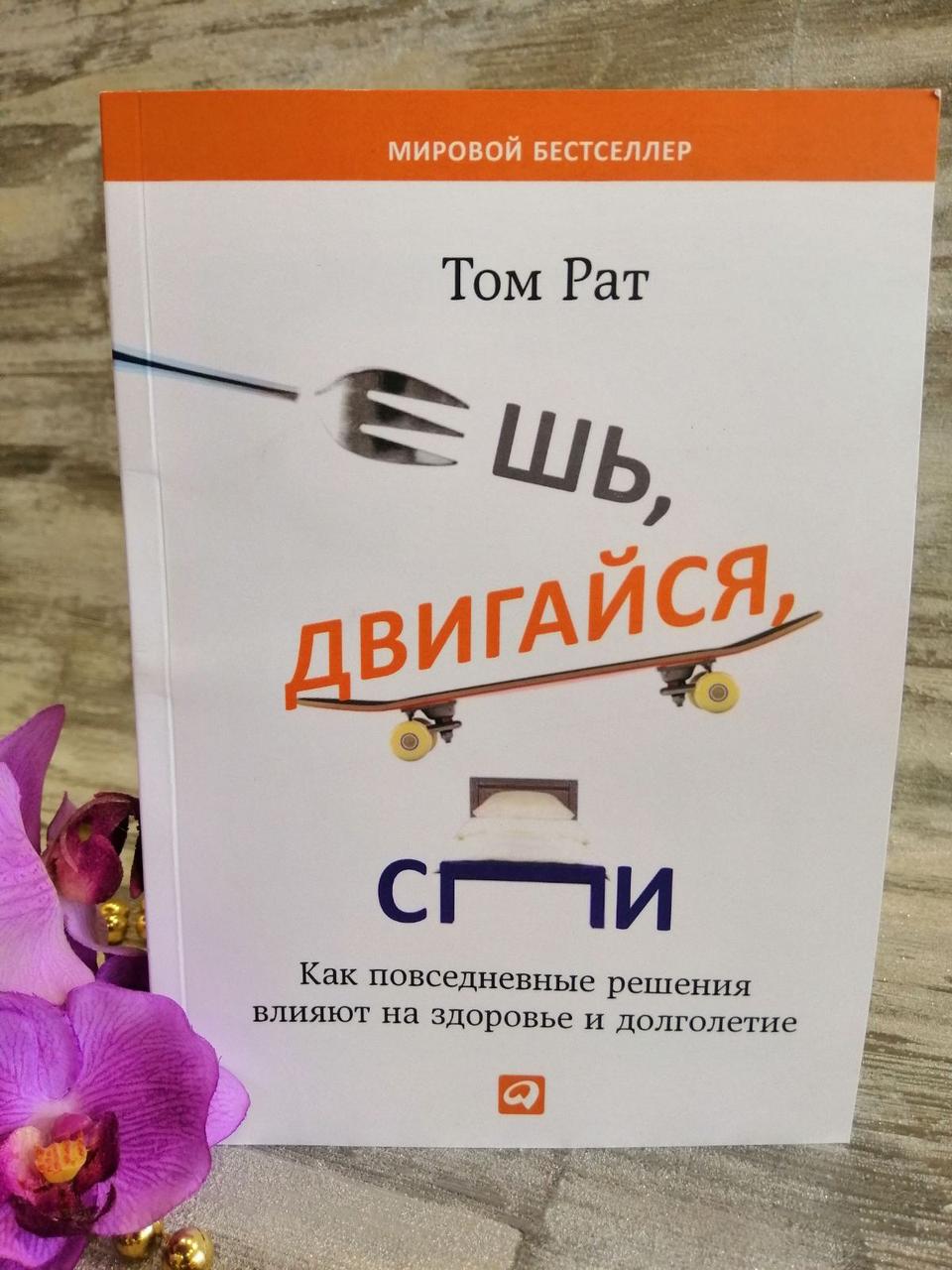 "Їж, рухайся, спи" Тому Рат
