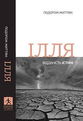 Ілля: відданість істині