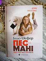 "Пес на ім'я Мані або абетка грошей" Бодо Шефер