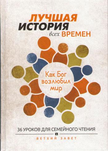 Лучшая история всех времен. Как Бог возлюбил мир. 36 уроков для семейного чтения из Ветхого Завета