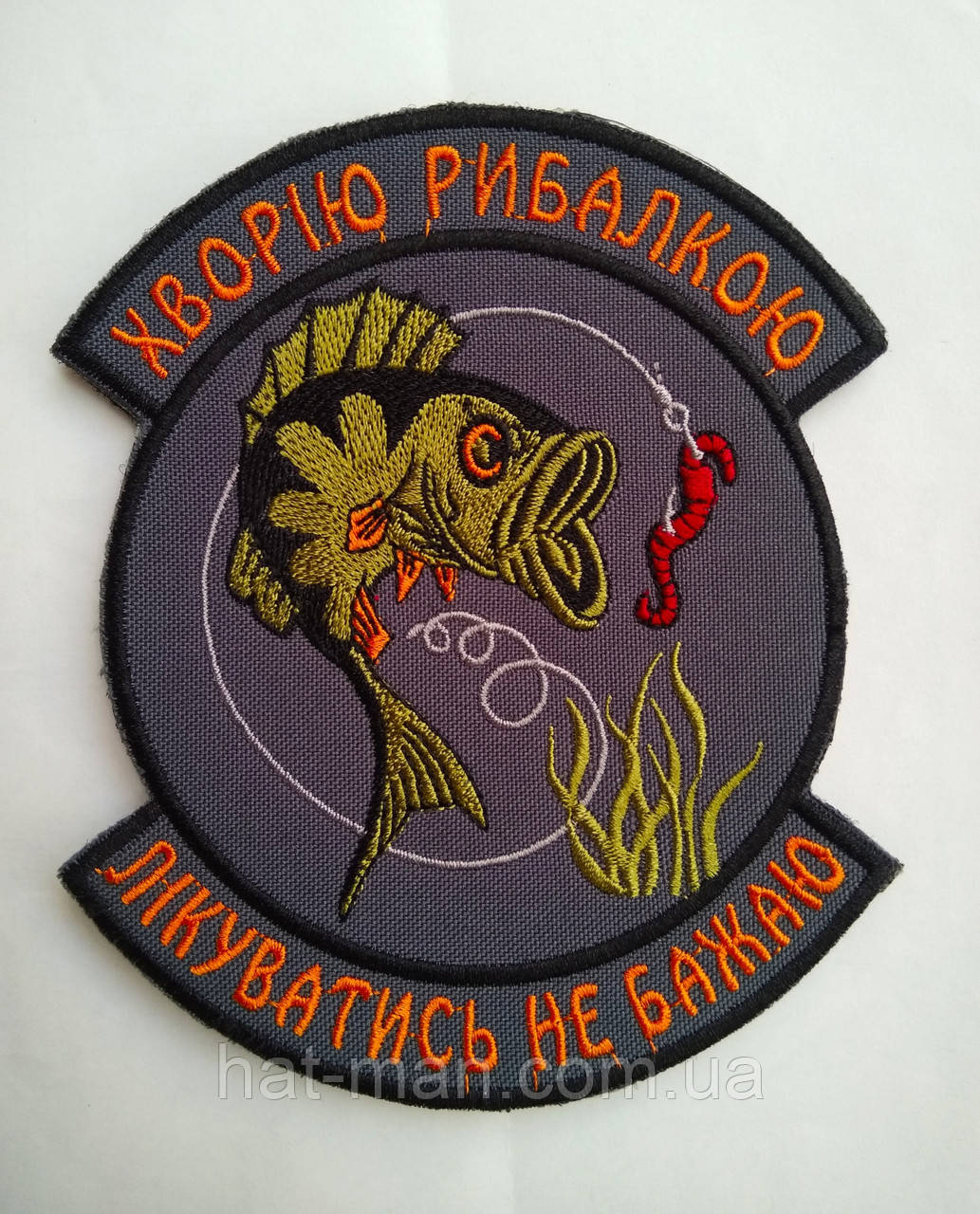 "Хворію рибалкою", шеврон на липучці