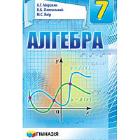 7 клас. Алгебра. Підручник. Мерзляк  А.Г.,  Полонський В.Б.,  Якір М.С. Гімназія