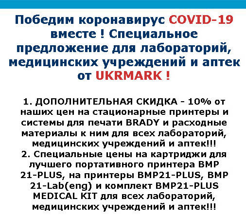 Переможемо коронавірус COVID-19 разом ! Спеціальна пропозиція для лабораторій, медичних закладів та аптек від UKRMARK !