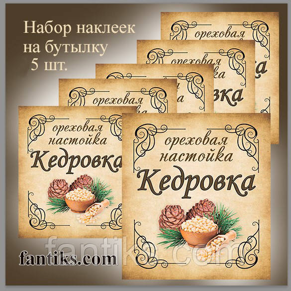 Сувенірна наклейка на пляшку "Кедрівка" 8 х 9 см (+покриття гл)