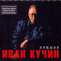 Іван Кучин Найкраще (2cd, digipak)