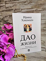 "Дао жизни" Мастер класс от убежденного индивидуалиста. Ирина Хакамада