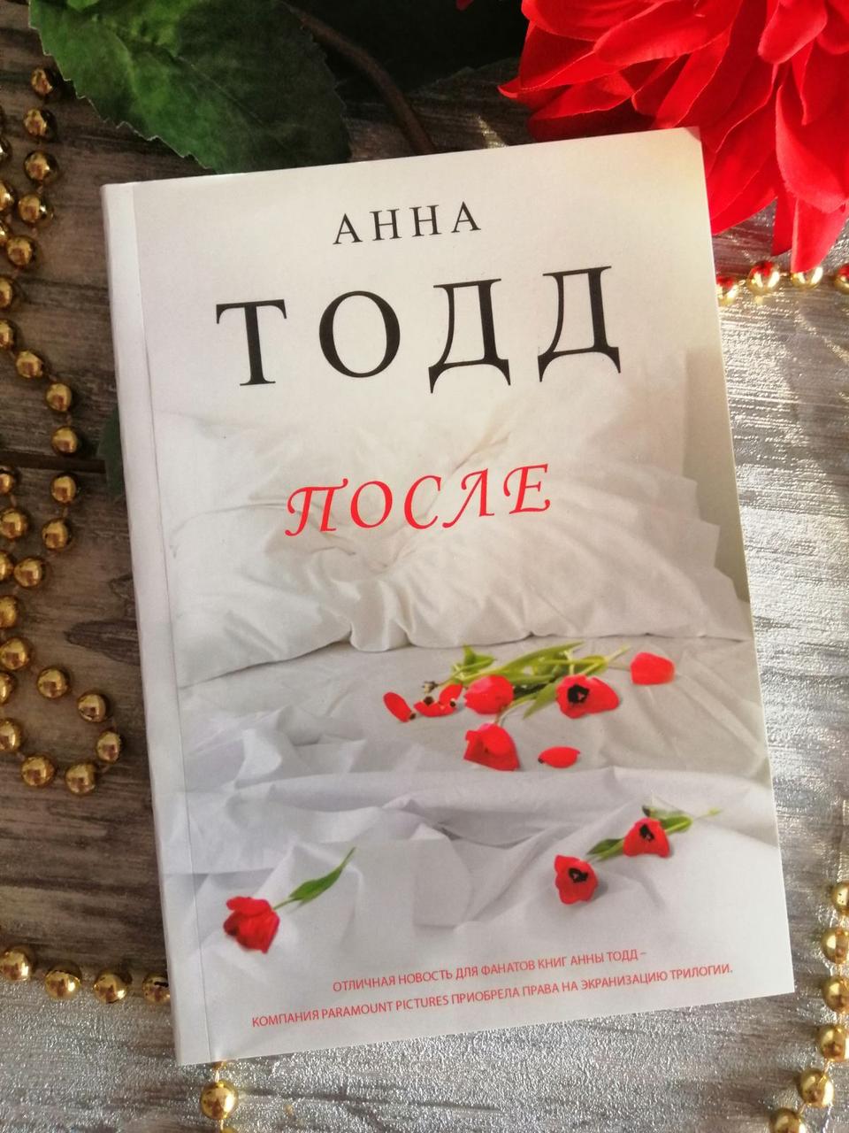 "Після" Анна Тодд