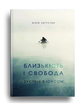 Близькість і свобода. Зустріч з Ісусом