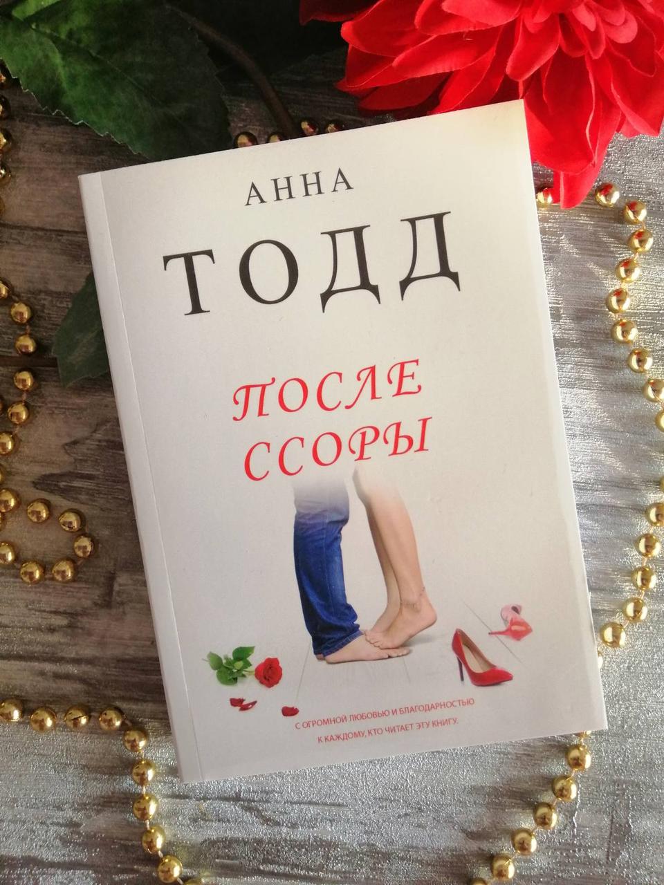 "Після сварки" Анна Тодд"