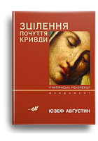 Зцілення почуття кривди. Ігнатіанські реколекції. Фундамент.