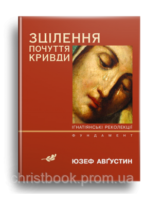Зцілення почуття кривди. Ігнатіанські реколекції. Фундамент.