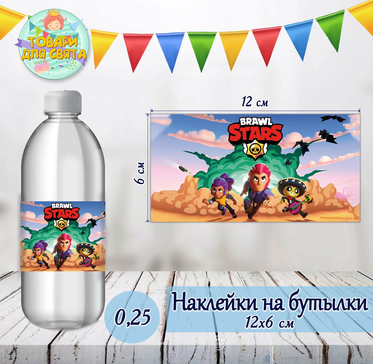 Наклейки тематичні на пляшки 0,25л. (12*6см) Бравл Старс - -малотиражні видання-