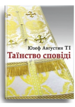 Таїнство сповіді