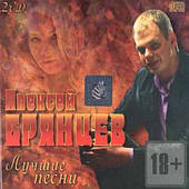 Алексей Брянців — Найкраще (2cd, Audio)