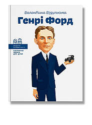 Видатні особистості. Генрі Форд. Автор Валентина Вздульська