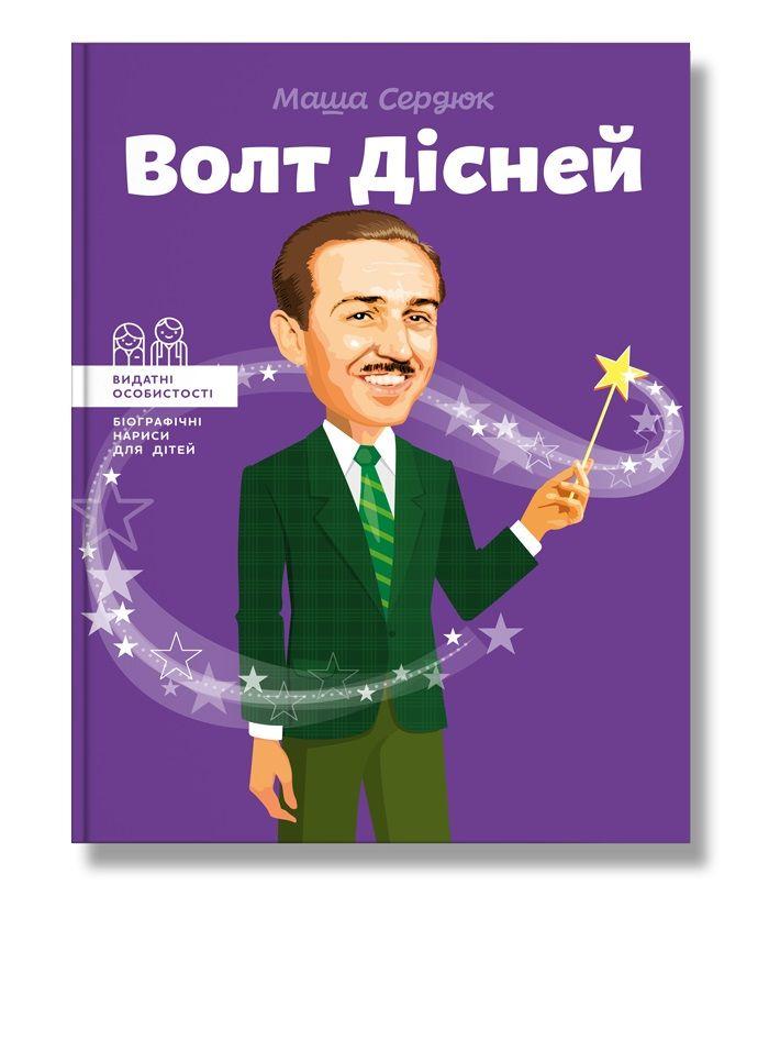 Видатні особистості. Волт Дісней. Автор Маша Сердюк