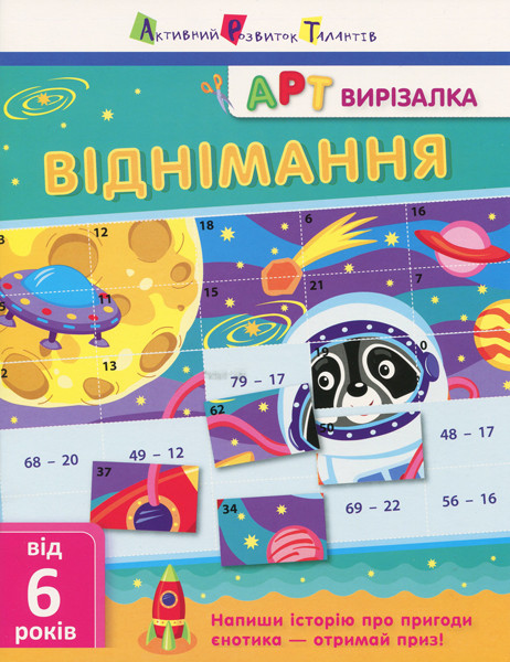АРТ вирізалка. Віднімання. Автор Ярмоленко О.А.