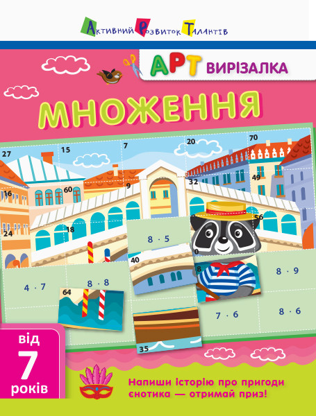 АРТ вирізалка. Множення. Автор Ярмоленко О.А.