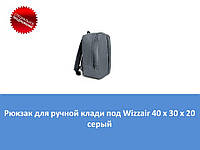 Рюкзак для ручной клади под Wizzair 40 х 30 х 20 серый