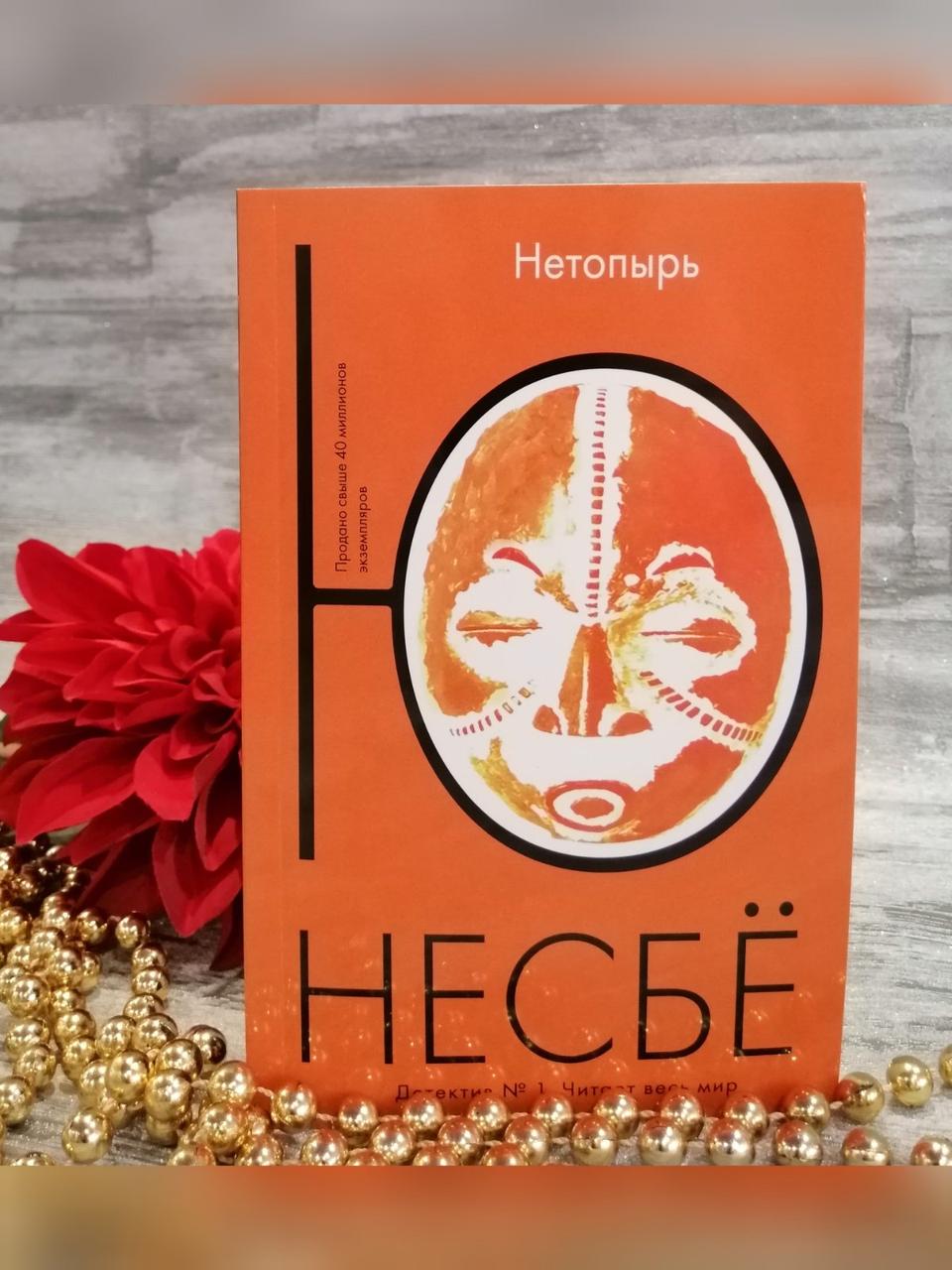 "Нетопир" Ю Несбе