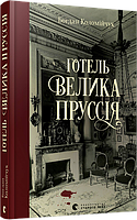 Готель «Велика Пруссія». Автор Богдан Коломійчук