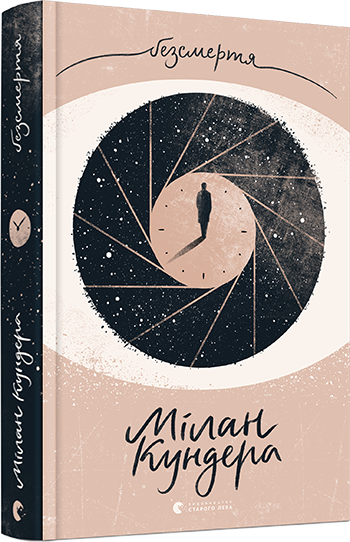 Безсмертя. Автор Мілан Кундера, фото 1