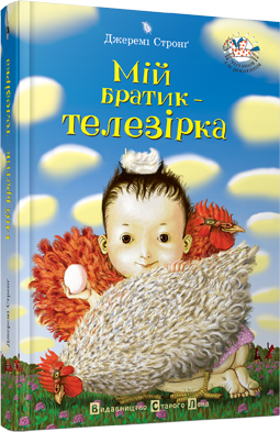 Мій братик - телезірка. Автор Джеремі Стронґ