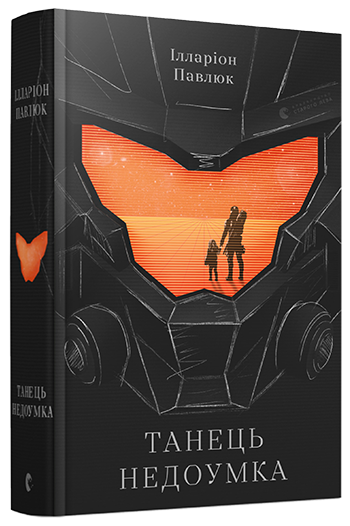 Танець недоумка. Автор Ілларіон Павлюк, фото 1