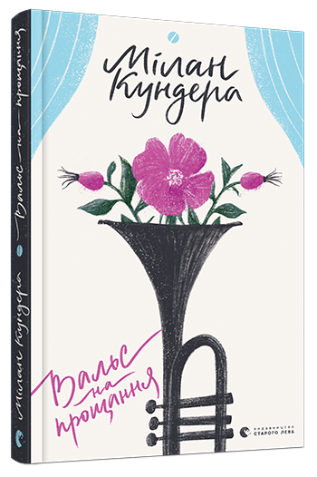 Вальс на прощання. Автор Мілан Кундера, фото 1